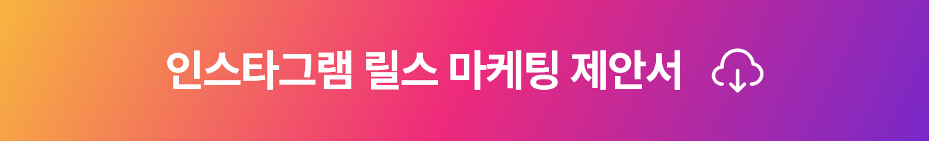 인스타그램 릴스 제안서 다운로드